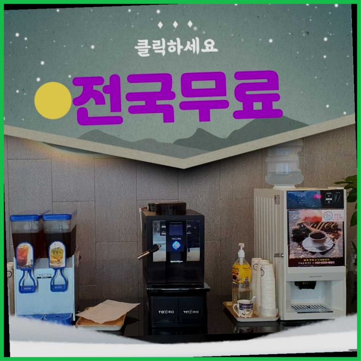  신동 미니커피자판기렌탈 초대박!!