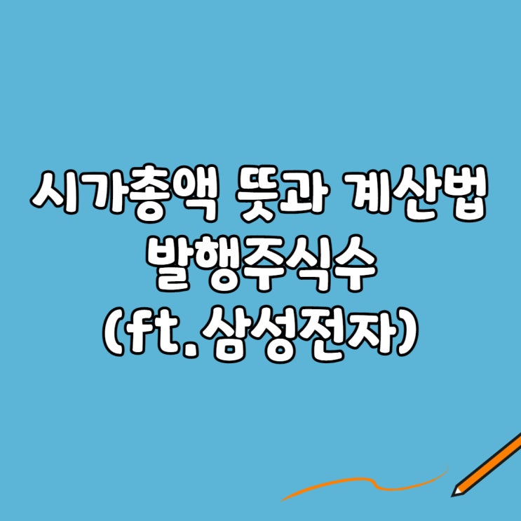  시가총액 뜻과 계산법, 발행주식수(ft.삼성전자)