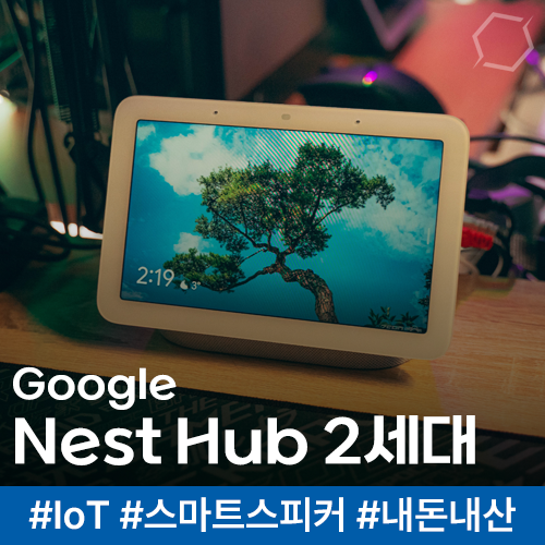 구글 네스트 허브 2세대 개봉기 : 분명히 세대교체로 달라진 게 있었습니다.