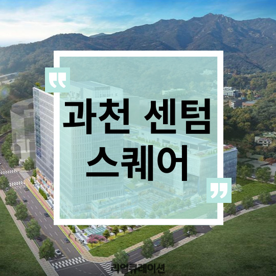  과천 센텀 스퀘어 과천지식정보타운 내 상가 오픈 및 청약