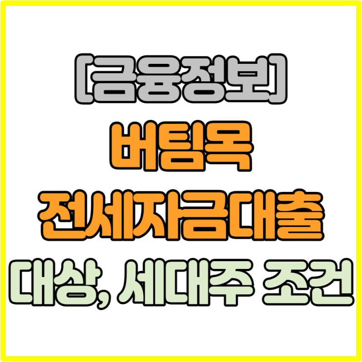  [버팀목전세자금대출] 1. 대상 세대주 조건