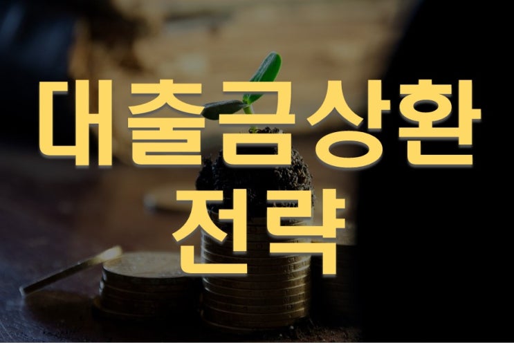  대출금상환 전략부터 철저하게