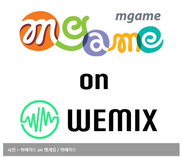  위메이드-엠게임, 블록체인 사업 협력 MOU 체결