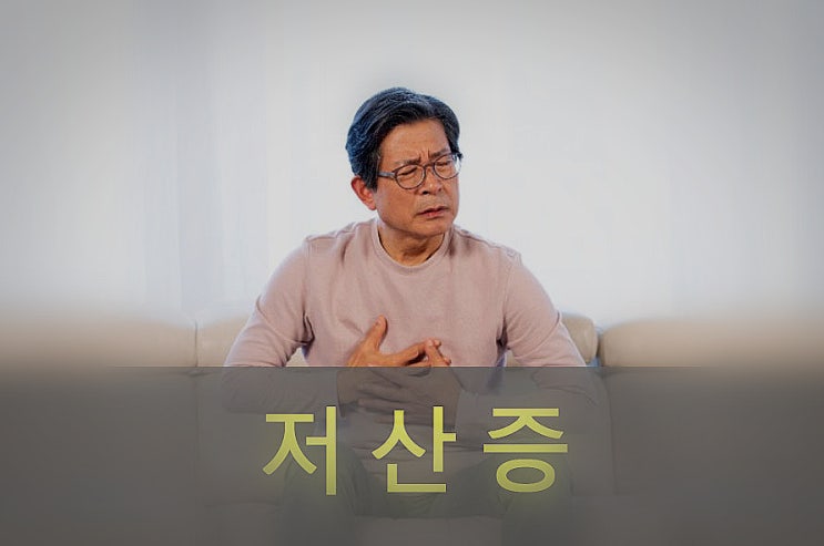  저산증 원인과 증상, 예방, 좋은 음식