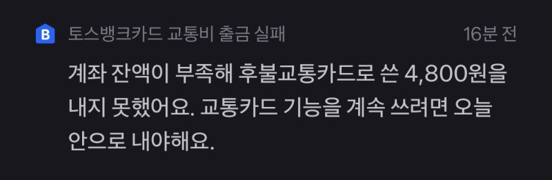 토스뱅크 후불교통카드 연체 즉시출금하는법