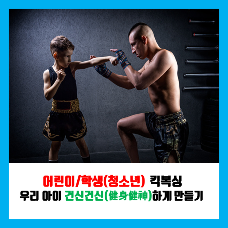 [키즈 킥복싱 일대일 피티] 건강한 신체에 건강한 정신이 깃든다(健身健神/건신건신) 우리아이 건신건신하게 만들기