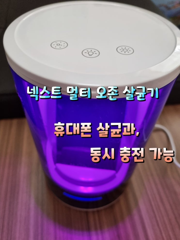  넥스트 멀티 오존 살균기 사용후기