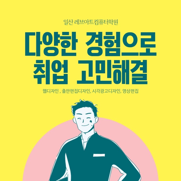  일산컴퓨터학원 다양한 경험으로 고민해결