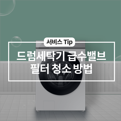  삼성 드럼세탁기 급수밸브 필터 청소 방법