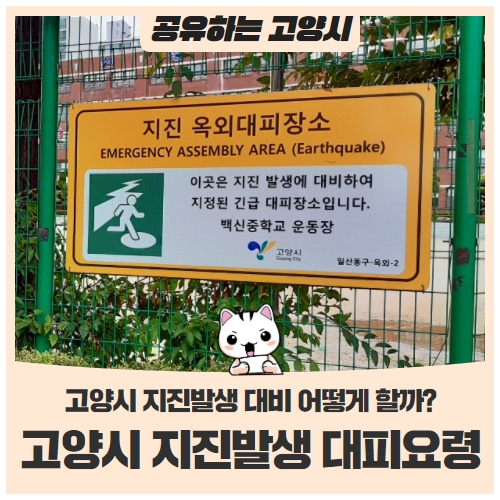 고양시 지진발생 대비 어떻게 할까?더 이상 지진 안전지대가 아닙니다 고양시 지진발생 대비 어떻게 할까?더 이상 지진 안전지대가 아닙니다