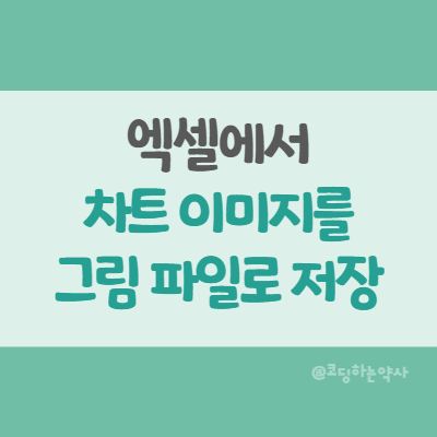  Excel 엑셀 차트를 그림 파일로 저장하기, 이미지 해상도도 높아요~