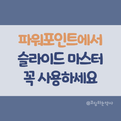  파워포인트에서 슬라이드 서식을 한꺼번에 바꾸기 - Powerpoint 편집을 쉽게하고 통일감 있게하는 슬라이드 마스터, 나만의 테마 기능