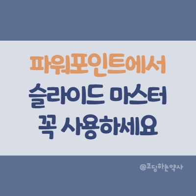 파워포인트에서 슬라이드 서식을 한꺼번에 바꾸기 - Powerpoint 편집을 쉽게하고 통일감 있게하는 슬라이드 마스터, 나만의 테마 기능