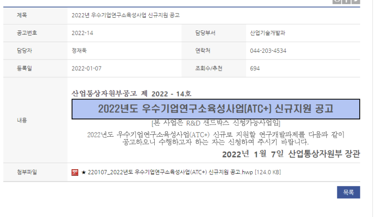 2022년 우수기업연구소육성사업(ATC+) 신규지원 공고_산업통상자원부 2022년 우수기업연구소육성사업(ATC+) 신규지원 공고_산업통상자원부