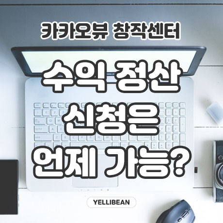  카카오뷰 창작센터 수익 정산 대상, 신청은 언제 할 수 있을까