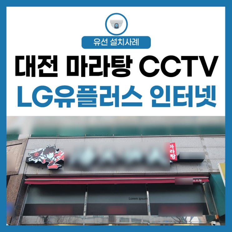 [LG유플러스 인터넷] 대전 마라탕 매장 CCTV 최적화 설치 추천!