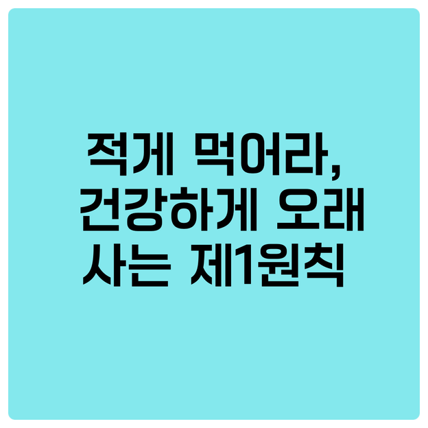  적게 먹어라, 건강하게 오래 사는 제1원칙