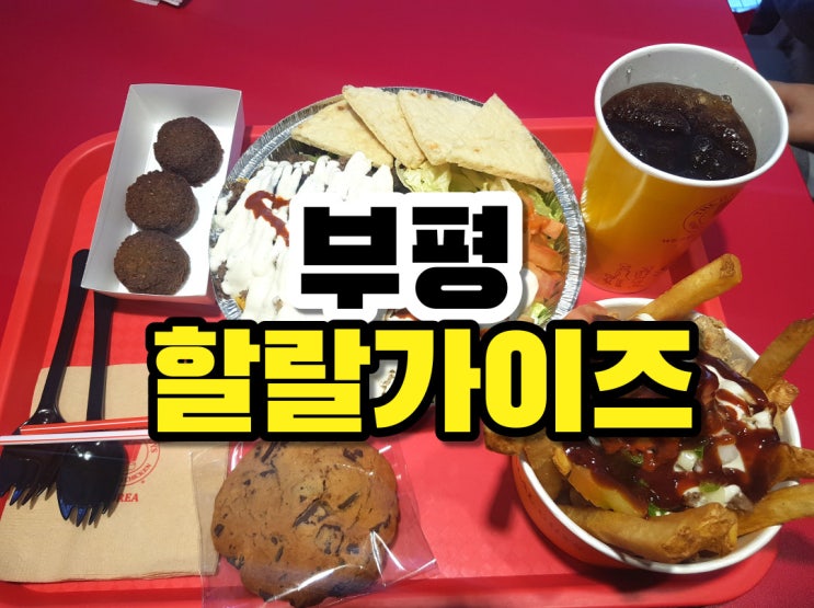  부평역 맛집 부평 할랄푸드 뉴욕 스트리트 푸드  할랄가이즈 인천부평점