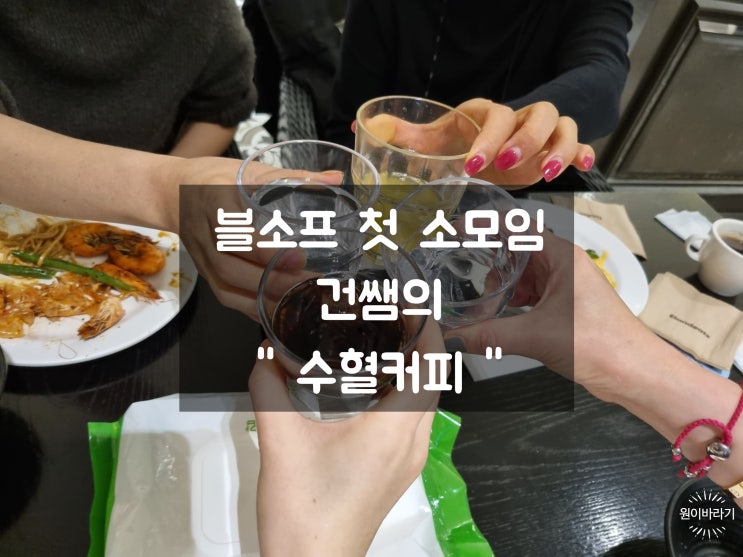  블소프 첫 소모임 참여하기 매일매일 커피 수혈하시죠