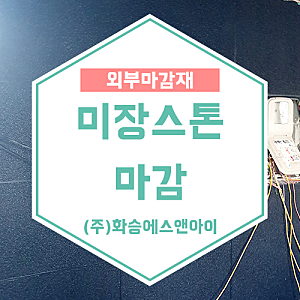 외부마감재 / 석재느낌! 테라코트 미장스톤 마감 (북변동 현장)