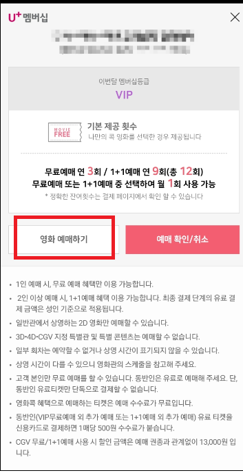  LG 유플러스 무료 영화예매 방법 (영화콕 신청방법) / 멤버십 혜택/ 22년 혜택변경