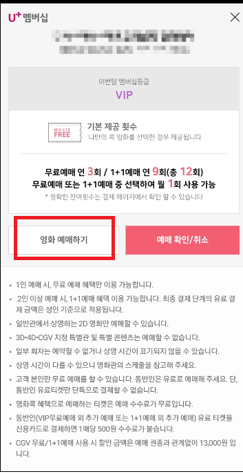 LG 유플러스 무료 영화예매 방법 (영화콕 신청방법) / 멤버십 혜택/ 22년 혜택변경