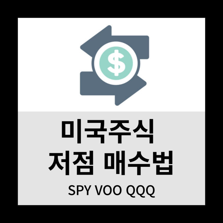  미국주식 저점 매수법(SPY VOO QQQ)