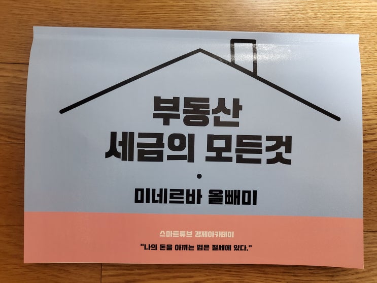  나의 돈을 아끼는 법은 절세에 있다 부동산세금의 모든것 -미네르바올빼미
