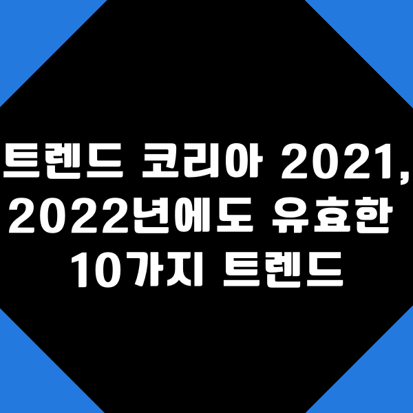  트렌드 코리아 2021, 2022년에도 유효한 10가지 트렌드