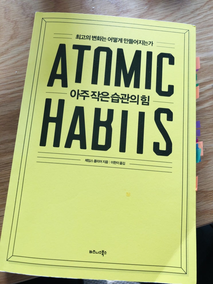  [독서] 아주 작은 습관의 힘, 단 1퍼센트만!
