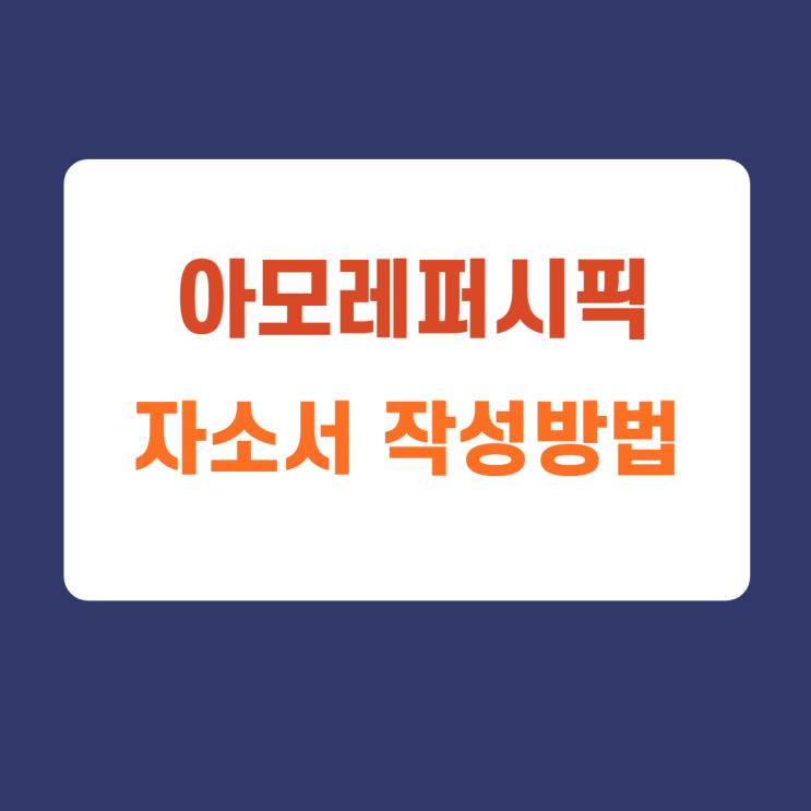 아모레퍼시픽 신입 및 경력채용 자소서 항목 작성방법 및 첨삭안내 아모레퍼시픽 신입 및 경력채용 자소서 항목 작성방법 및 첨삭안내