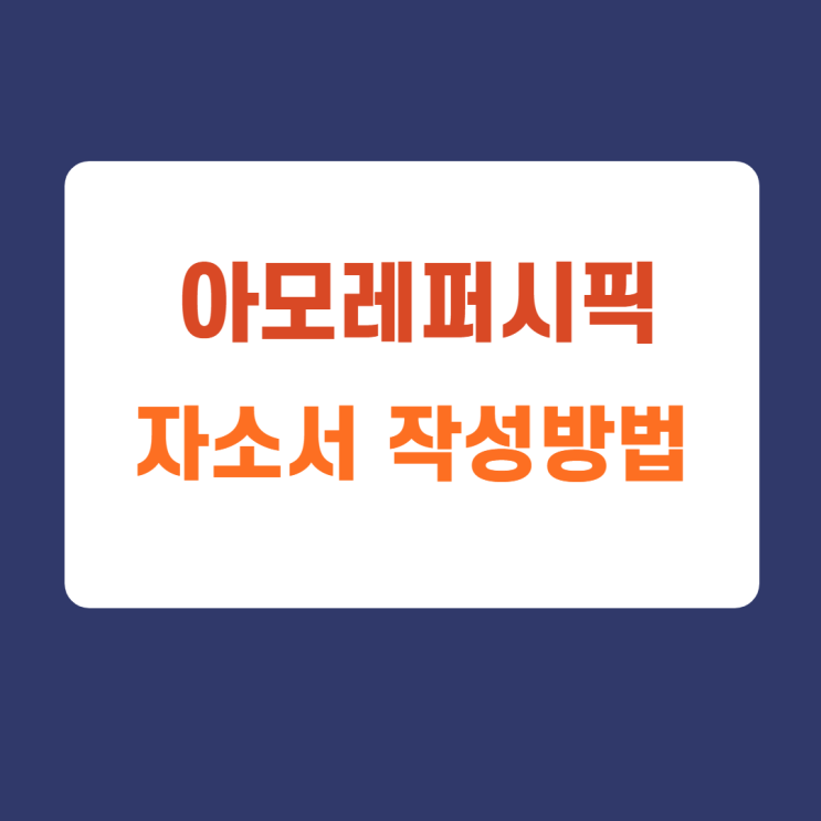 아모레퍼시픽 신입 및 경력채용 자소서 항목 작성방법 및 첨삭안내