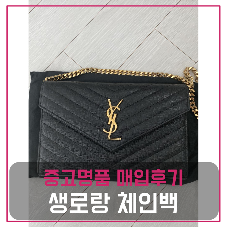  생로랑 모노그램 금장 체인지백 중고명품팔기 가방매입 및 판매 견적비교후기