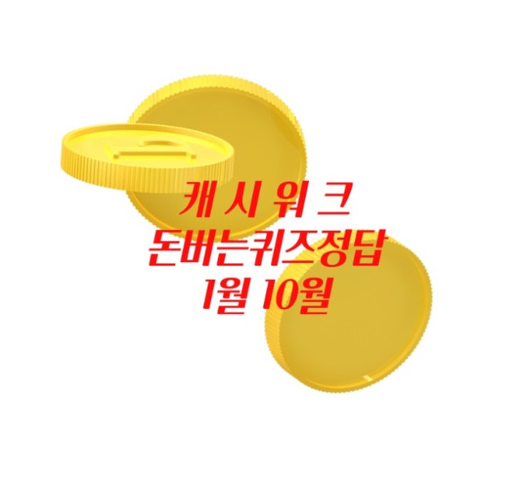  캐시워크돈버는퀴즈 정답 1월 10일 공유 (추월홍삼 / 키토선생 / 위메프)
