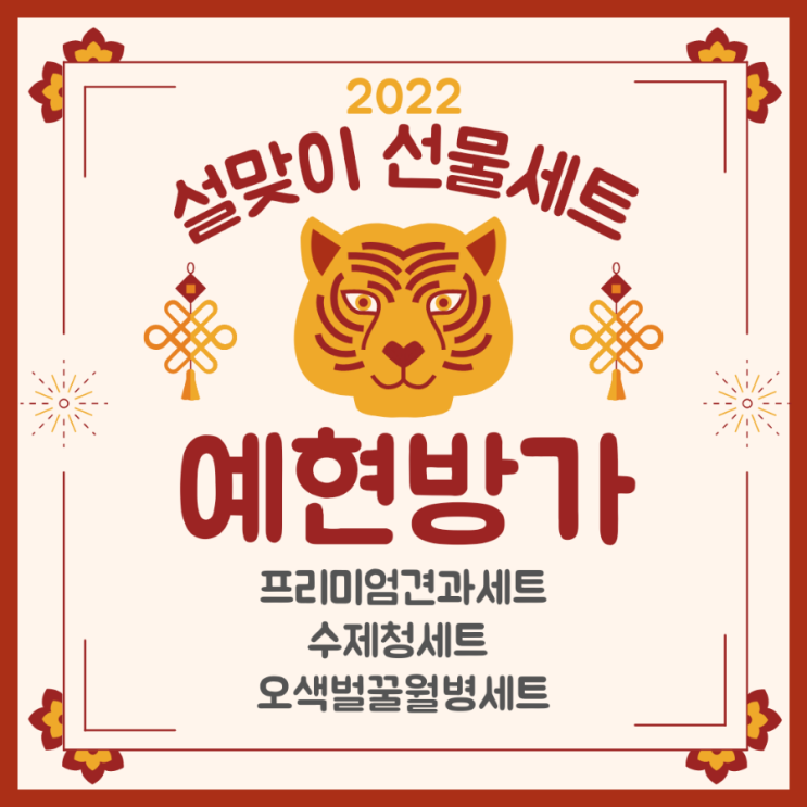  [예현방가/부산명지] 2022년 설맞이 설선물세트 사전예약받습니다~! 견과세트, 수체청(오미자, 생강청)+더치커피, 오색벌꿀월병