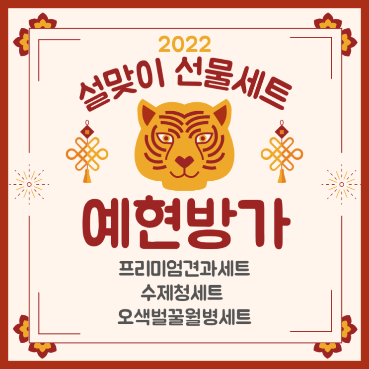 [예현방가/부산명지] 2022년 설맞이 설선물세트 사전예약받습니다~! 견과세트, 수체청(오미자, 생강청)+더치커피, 오색벌꿀월병