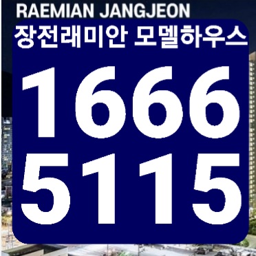  장전 래미안
