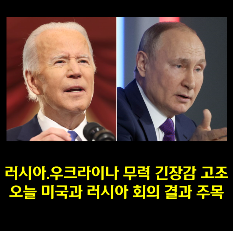  기사로 풀어보는 러시아의 우크라이나 무력침공 위기 / 오늘 미국과 회의