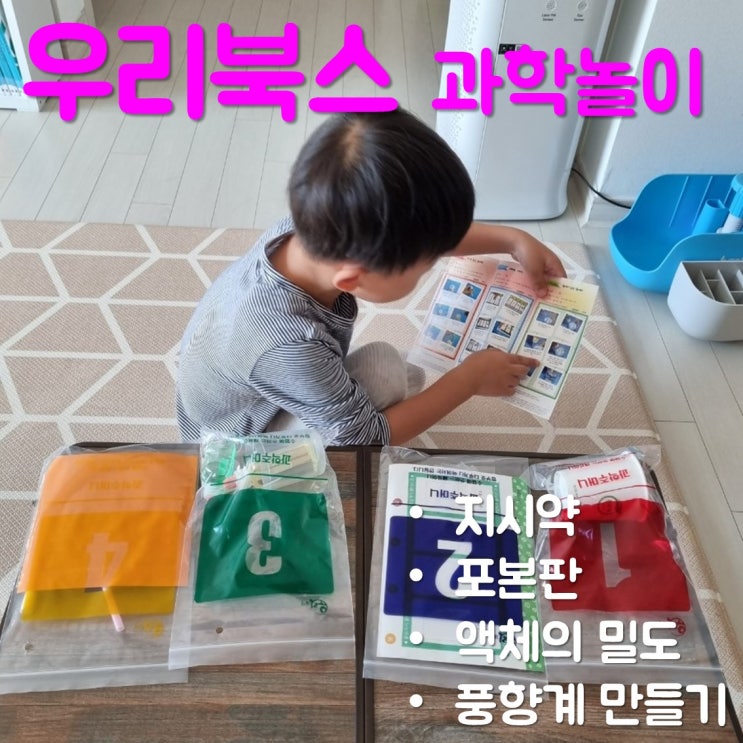  유아 과학실험키트가 알찬 우리북스로 과학놀이해요