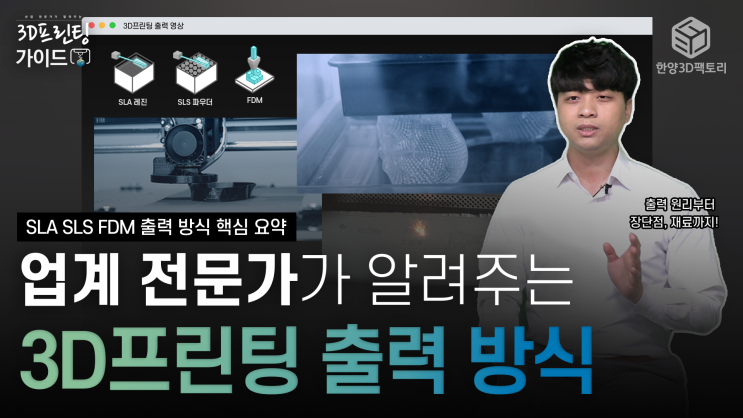  8분만에 끝내는 「3D프린팅 핵심 정리」