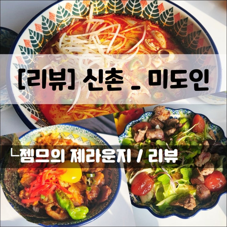  <신촌역 밥집 / 미도인> 간단하게 식사하기 좋은 곳
