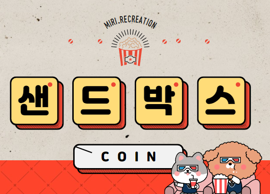  [샌드박스코인] 시세 전망 호재