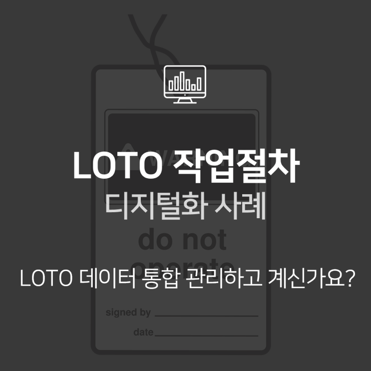  산업현장 중대재해 막는 LOTO 작업 절차 디지털화로 달라지는 것 : HanPrism 기반 솔루션