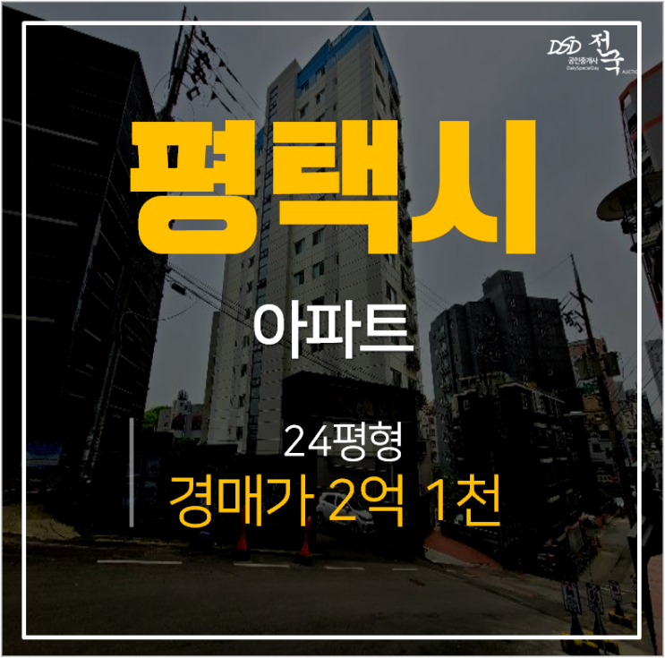 평택아파트경매, 지산동아파트 대준블루온 24평 2억 신축