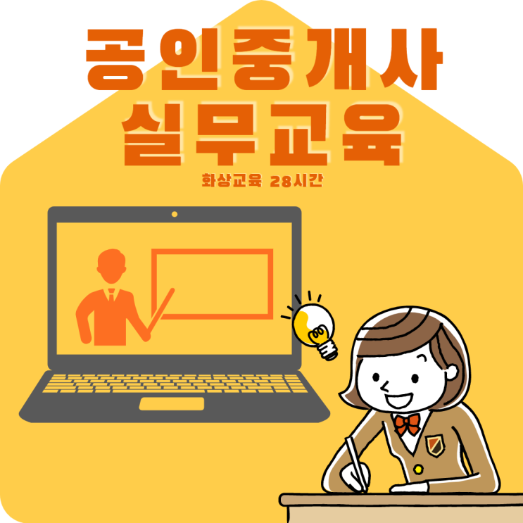  중개업의 필수- 부동산실무교육 과정 살펴보기