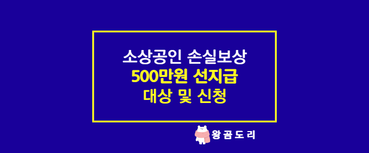  소상공인 손실보상 500만원 선지급 대상 및 신청 총정리