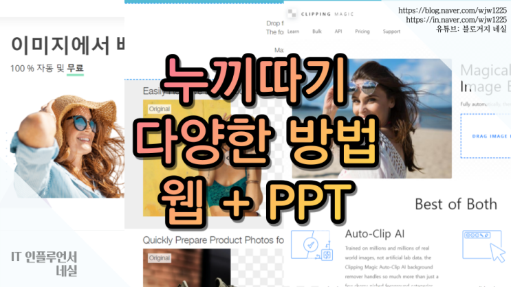  누끼따기 사이트, 파워포인트로 해상도 하락없이 배경 지우는법