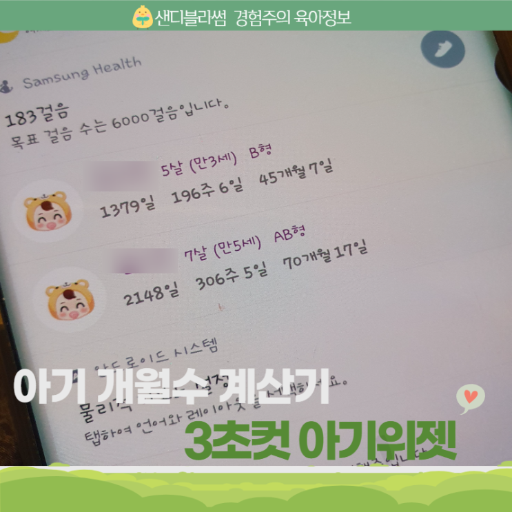  아기 개월수 계산기 3초 컷 상단 알림바 활용 꿀팁