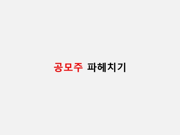  공모주에 대해 알아보자