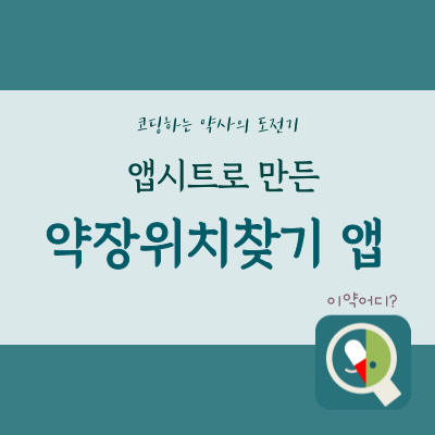 약품 재고(약장)의 위치 찾기 모바일 앱 개발 후기(2) by 앱시트